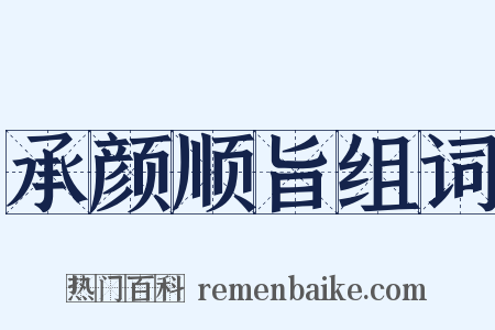 承颜顺旨组词是什么意思的图片